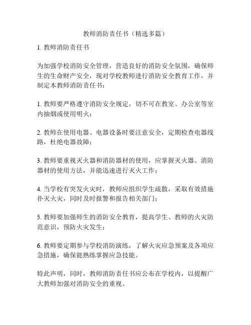 教师消防责任书(精选多篇)