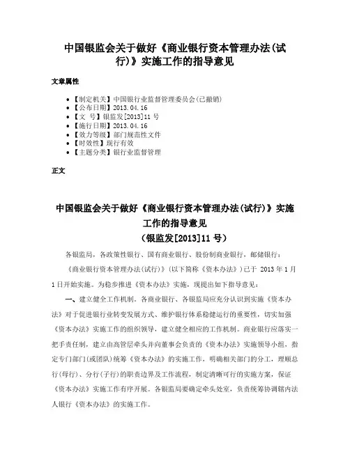 中国银监会关于做好《商业银行资本管理办法(试行)》实施工作的指导意见