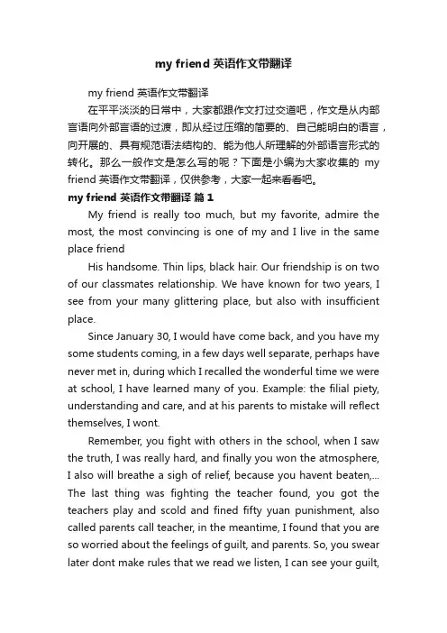 myfriend英语作文带翻译