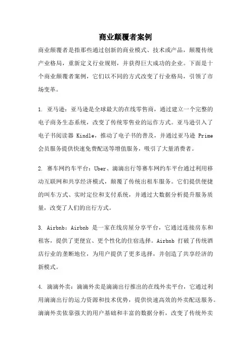 商业颠覆者案例