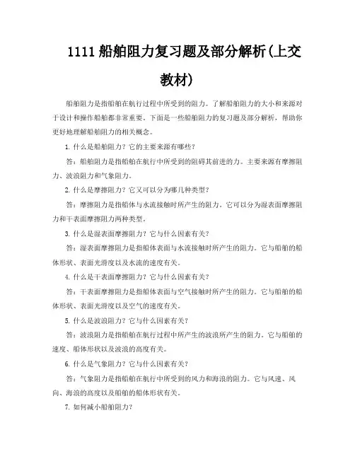 1111船舶阻力复习题及部分解析上交教材