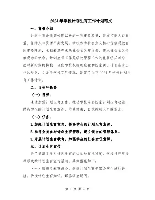 2024年学校计划生育工作计划范文