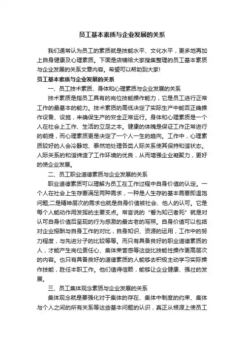 员工基本素质与企业发展的关系