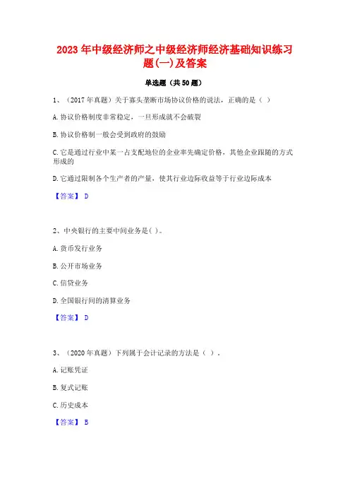 中级经济师之中级经济师经济基础知识练习题(一)及答案