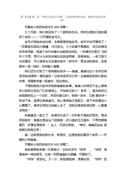 可爱的小狗四年级作文400字5篇