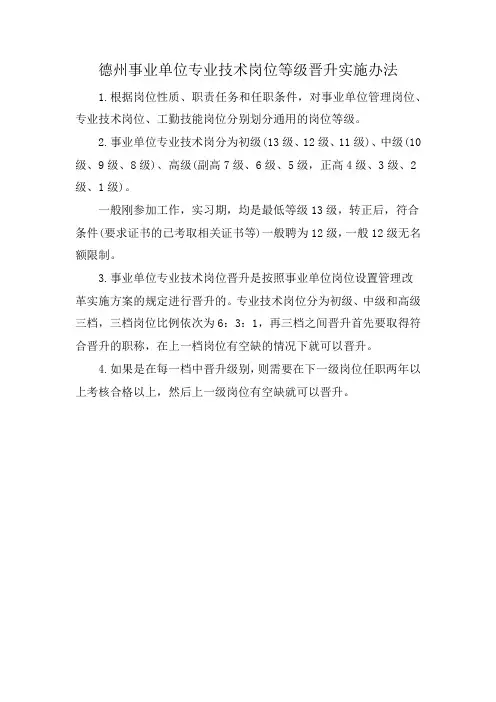 德州事业单位专业技术岗位等级晋升实施办法