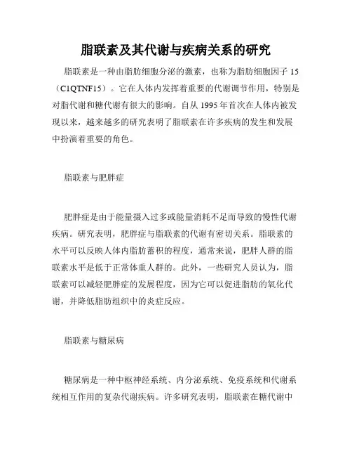 脂联素及其代谢与疾病关系的研究