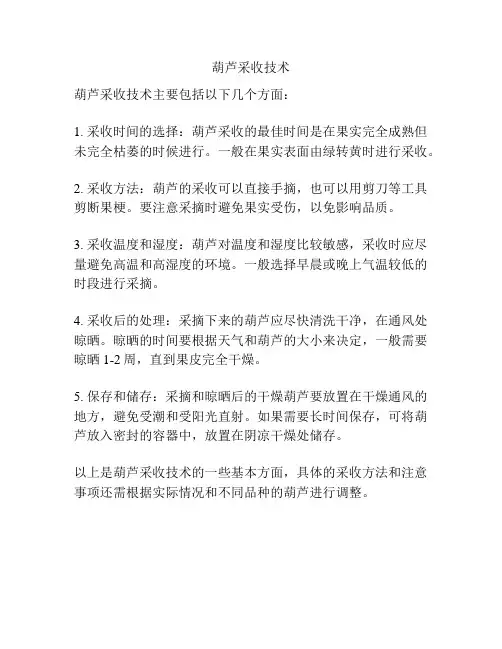 葫芦采收技术
