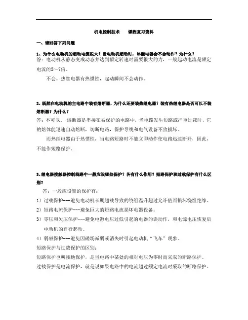 机电控制系统技术复习全资料问题详解