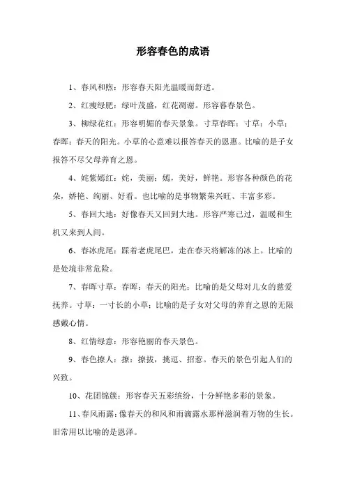 形容春色的成语