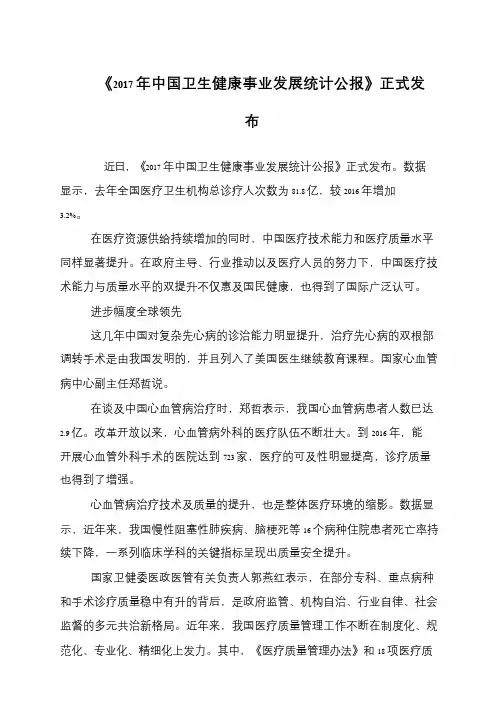 《2017年中国卫生健康事业发展统计公报》正式发布