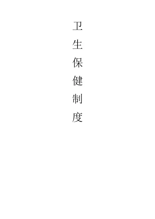 幼儿园卫生保健十项制度