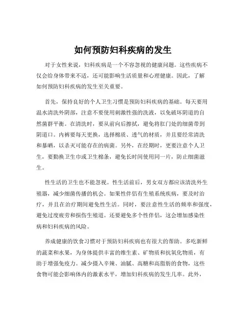如何预防妇科疾病的发生