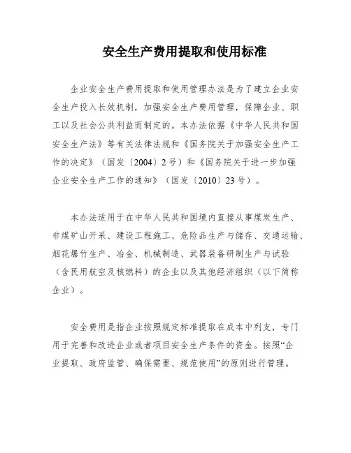安全生产费用提取和使用标准