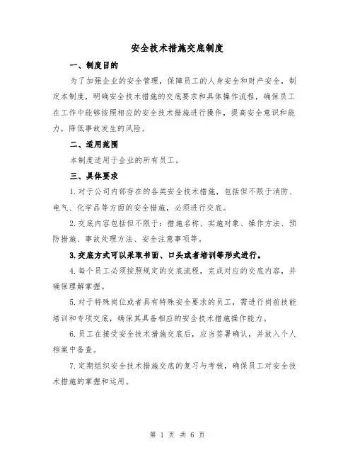 安全技术措施交底制度（四篇）