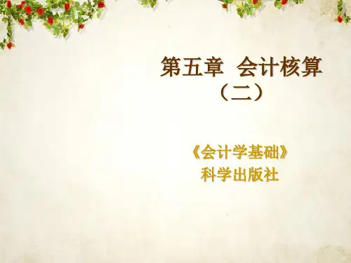 会计学基础之会计核算(ppt 288页)