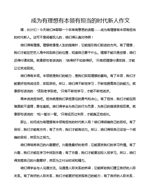 成为有理想有本领有担当的时代新人作文