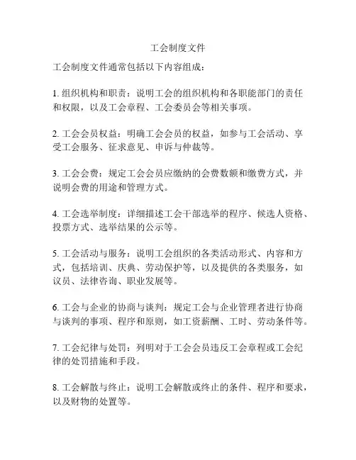 工会制度文件