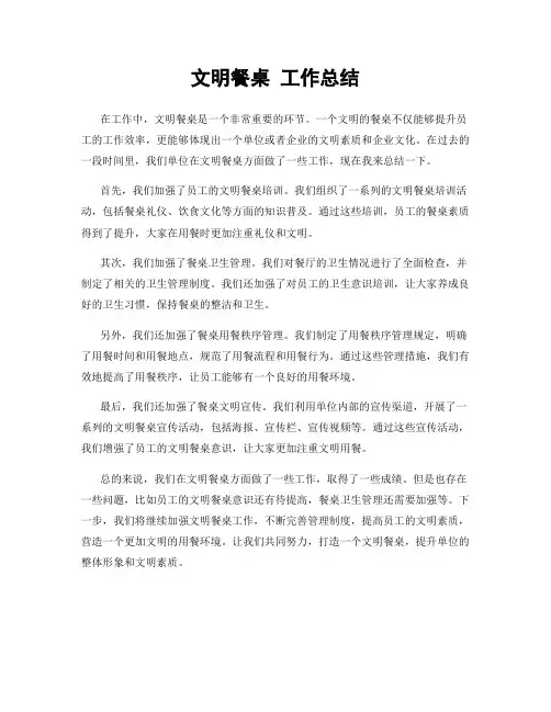 文明餐桌 工作总结