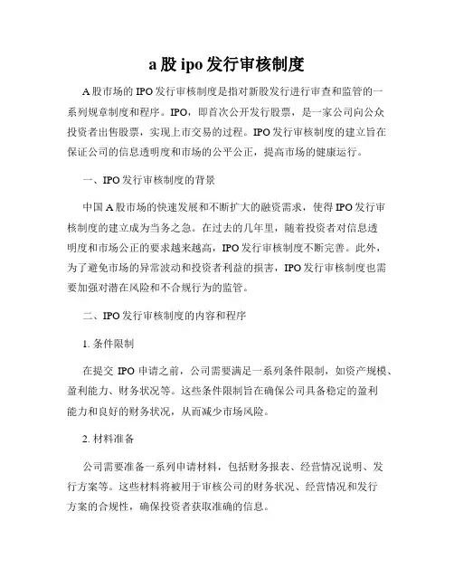 a股ipo发行审核制度