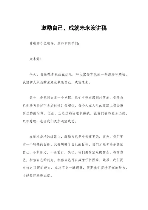 激励自己,成就未来演讲稿