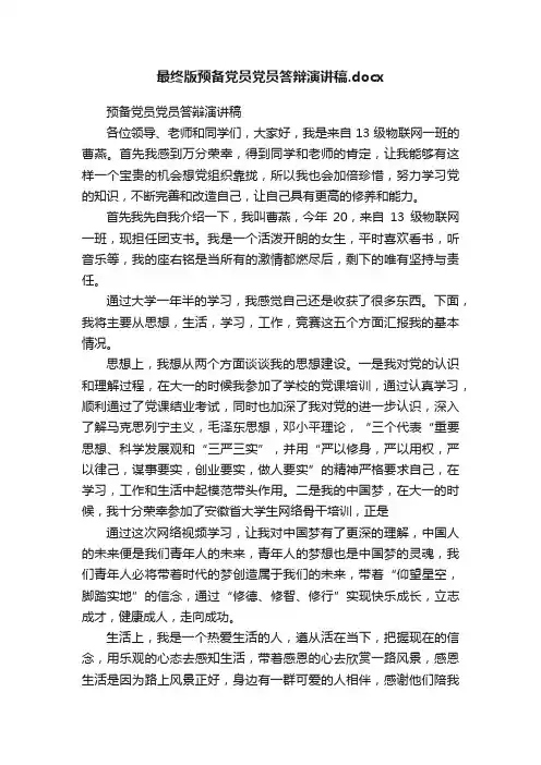 最终版预备党员党员答辩演讲稿.docx