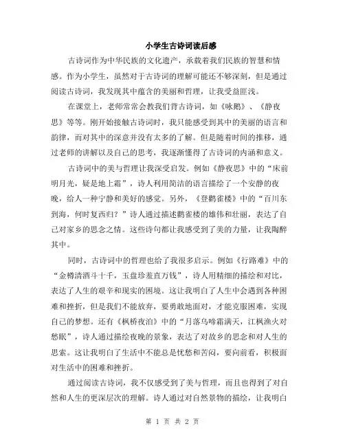 小学生古诗词读后感