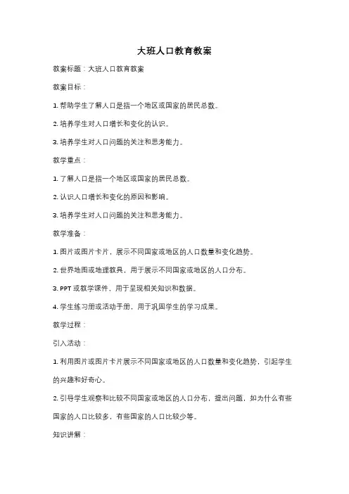 大班人口教育教案