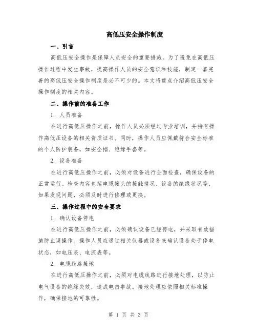 高低压安全操作制度