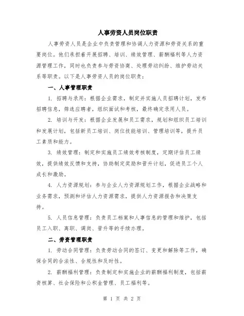 人事劳资人员岗位职责