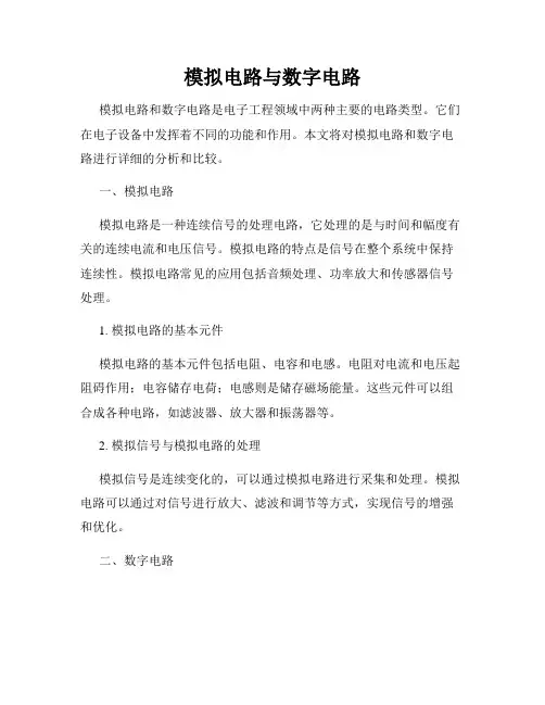 模拟电路与数字电路