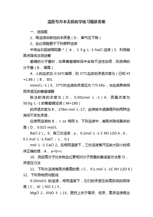 温医专升本无机化学练习题及答案