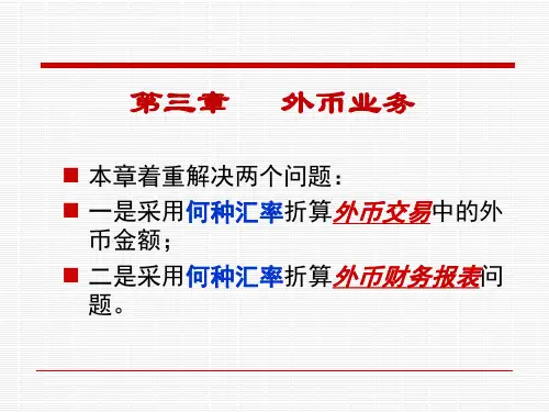 三章外币pptppt课件