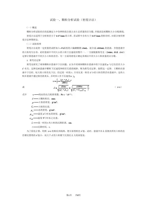 初中八年级(初二)物理一、颗粒分析试验(密度计法)