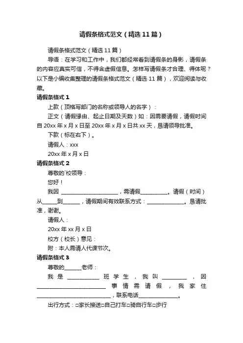 请假条格式范文（精选11篇）