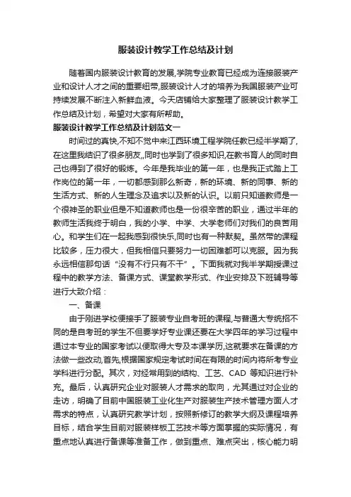 服装设计教学工作总结及计划