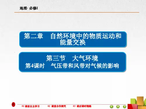 高中地理《气压带和风带对气候的影响 》课件