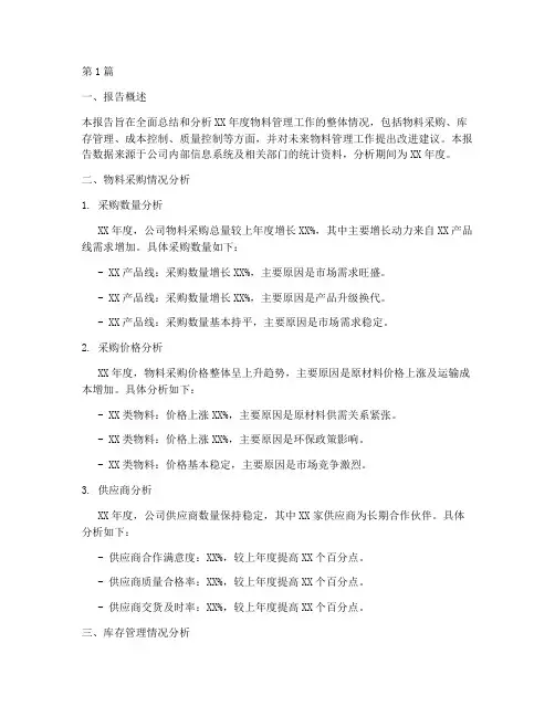 物料年度总结分析报告(3篇)