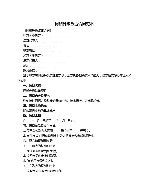网络升级改造合同范本