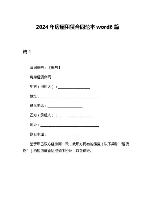 2024年房屋租赁合同范本word6篇