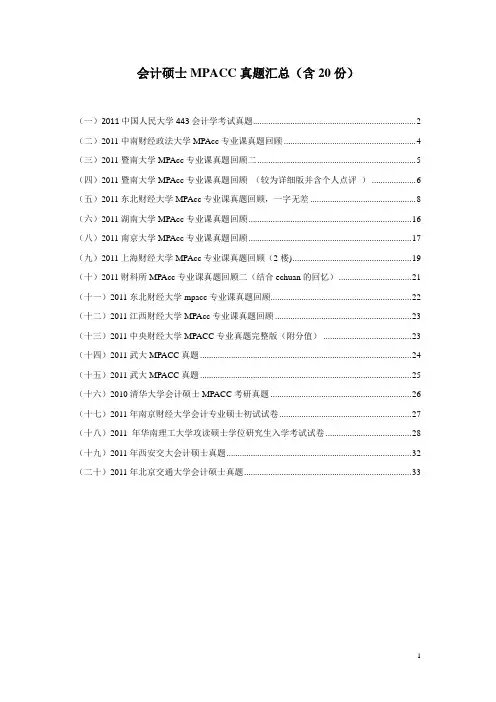 会计硕士MPACC真题汇总(含20份)