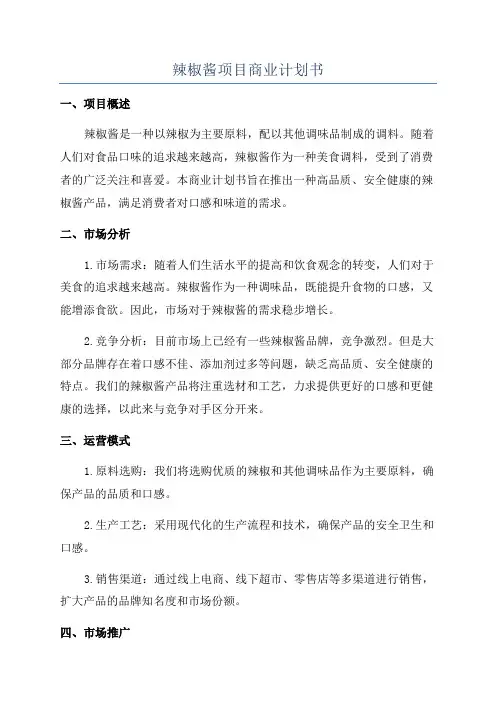 辣椒酱项目商业计划书