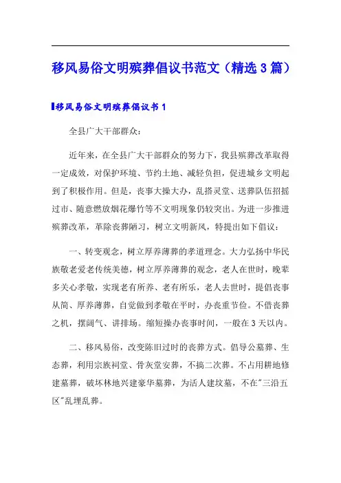移风易俗文明殡葬倡议书范文(精选3篇)