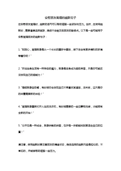 安慰朋友离婚的幽默句子