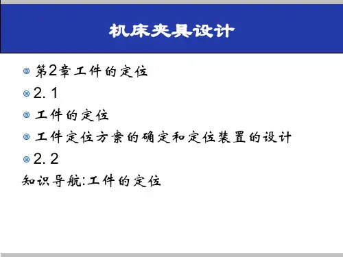 第二章机床夹具设计