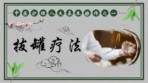 中医护理养生八大操作之一拔罐疗法课件ppt模板