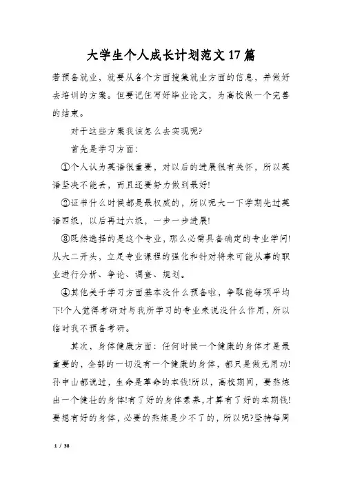 大学生个人成长计划范文17篇