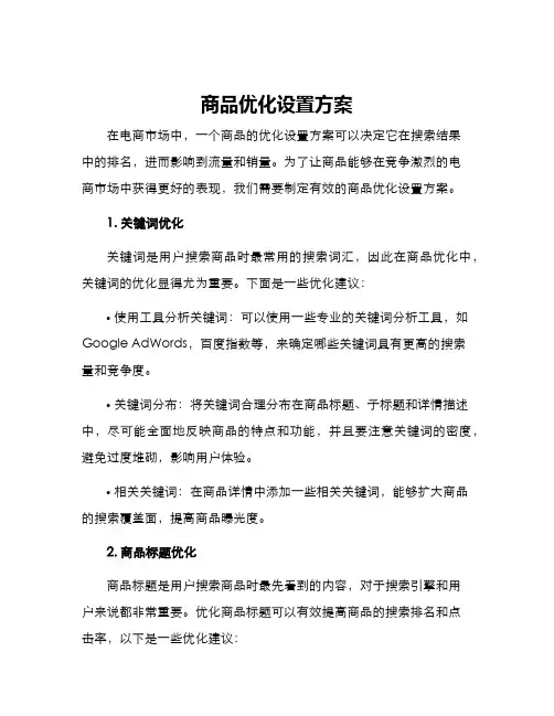 商品优化设置方案