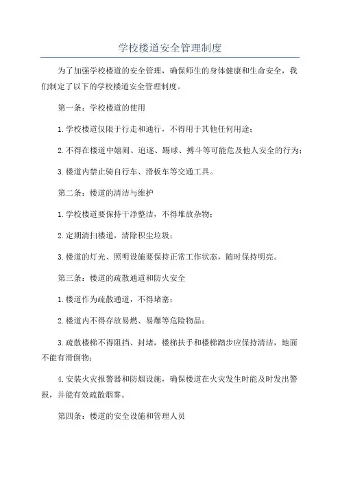 学校楼道安全管理制度