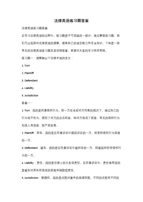 法律英语练习题答案